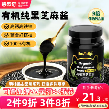 碧歐奇 BioJunior 有機(jī)黑芝麻醬100ml兒童調(diào)味拌飯料高鈣蘸醬送寶寶嬰幼兒食譜