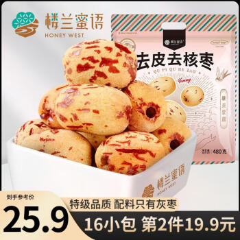 楼兰蜜语 特级去皮去核枣480g 16小包独  家庭分享 灰枣 红枣 蜜饯果干零食