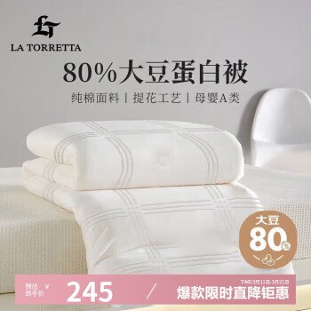 LA TORRETTA A類80%大豆纖維被 四季被5斤150x200cm棉白色