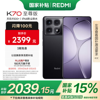 紅米 K70 至尊版 5G手機(jī) 12GB+512GB 墨羽黑 (加贈(zèng)充電寶)