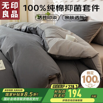 無印良品 無印良品100%純棉四件套床上用品全棉床單被套220*240cm1.8/2.0米床 深灰+淺灰（100%全棉 親膚裸睡）