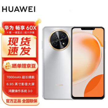 華為 HUAWEI 暢享 60X 7000mAh長(zhǎng)續(xù)航 6.95英寸影音大屏 128GB 皓月銀 # 鴻蒙智能手機(jī)WY