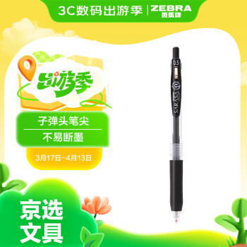 斑馬牌 ZEBRA JJ15 按動(dòng)中性筆 黑色 0.5mm 單支裝