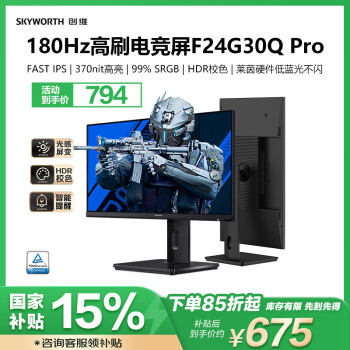 創(chuàng)維 23.8英寸 電競(jìng)顯示器 2K 180Hz 1ms IPS HDR 光感屏變 硬件低藍(lán)光