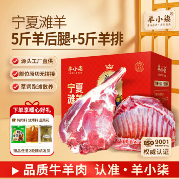 移動端、京東百億補貼：羊小柒 寧夏灘羊肉 5斤羊腿+5斤羊排