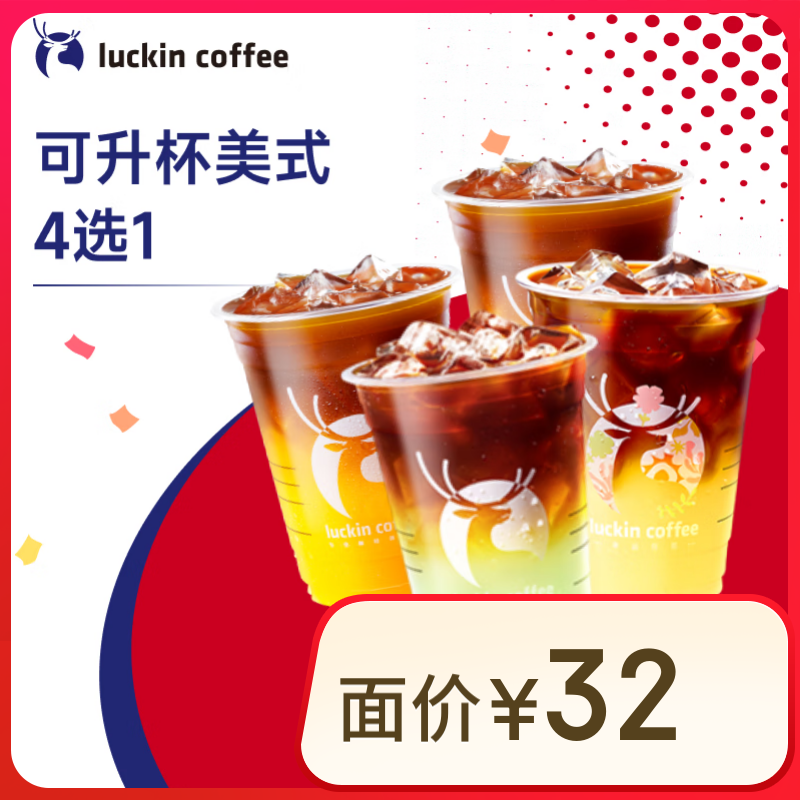 瑞幸咖啡 可升杯美式系列4选1-大杯-7天有效-限自提-到店券 ￥5.9