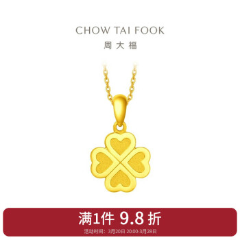 周大福 CHOW TAI FOOK ING系列 F220047 四叶草足金吊坠 2.25g