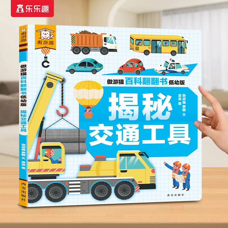 乐乐趣 百科翻翻书 《翻翻书-揭秘交通工具》 券后7.98元