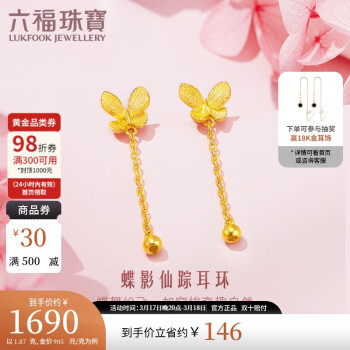 LUKFOOK JEWELLERY 六福珠寶 足金蝴蝶黃金耳釘女款耳墜耳飾 計價 L07TBGE0014 約1.87克