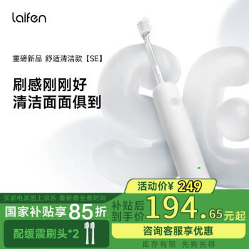 徠芬 新一代掃振電動牙刷SE 萊芬舒適清潔護齦牙刷 小家電 情人節(jié)生日禮物 白色