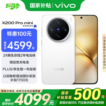 vivo X200 Pro mini 5G手機 12GB+256GB 直白