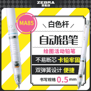 斑马牌 ZEBRA 斑马 防断芯自动铅笔 MA85 白色 0.5mm 单支装