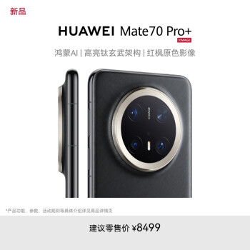 华为 HUAWEI Mate 70 Pro+ 16GB+512GB墨韵黑鸿蒙AI 高亮钛玄武架构 红枫原色影像华为鸿蒙智能手机