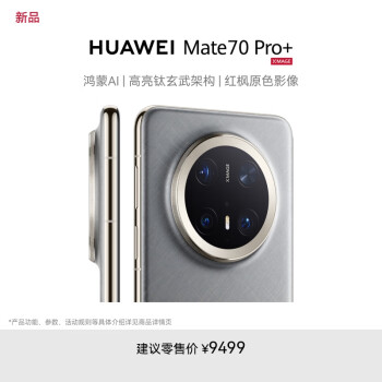 华为 HUAWEI Mate 70 Pro+ 16GB+1TB金丝银锦鸿蒙AI 高亮钛玄武架构 红枫原色影像华为鸿蒙智能手机