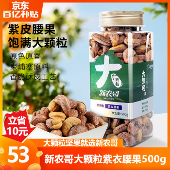 移動(dòng)端：新農(nóng)哥 A180大顆粒紫皮腰果15g×8盒