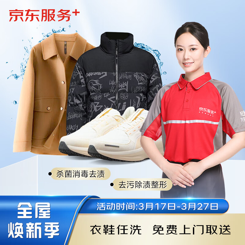 京东 洗衣服务 衣鞋5件 价值2000元以下网面/革面运动鞋/羽绒服等 上门取送 衣鞋任洗 5件 券后87.5元