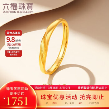 移動端、京東百億補(bǔ)貼：LUKFOOK JEWELLERY 六福珠寶 足金閃砂扭紋黃金戒指實心活口戒 計價 F96TBGR0006 約2.01克