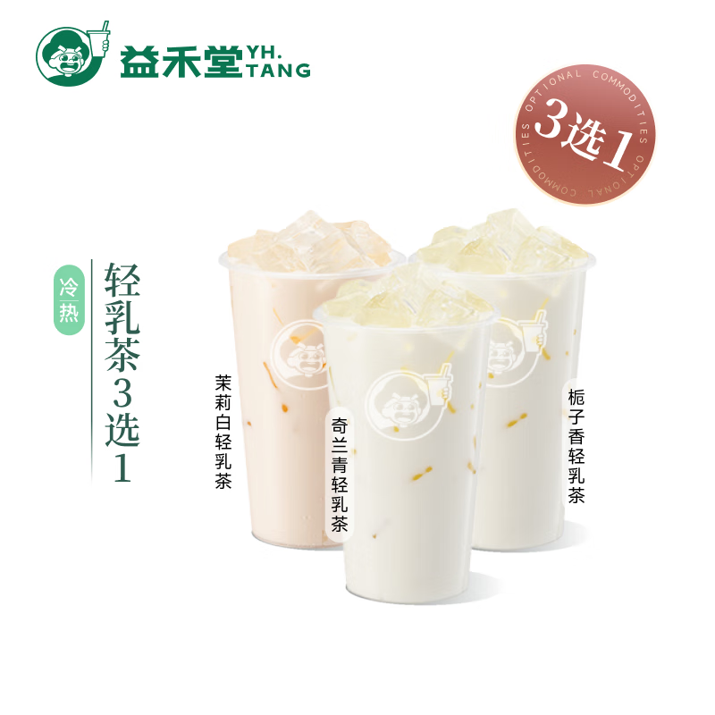 益禾堂 轻乳茶3选1 奶茶饮品电子优惠券 仅支持小程序核销使用 券后4.9元