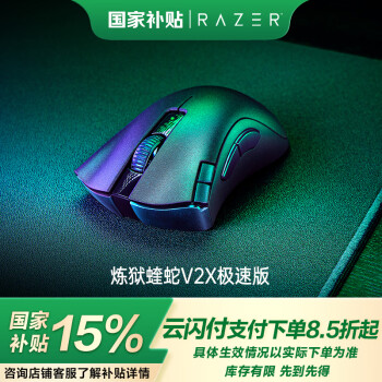 國家補(bǔ)貼：雷蛇 煉獄蝰蛇V2 X 極速版 2.4G藍(lán)牙 HYPERSPEED 雙模無線鼠標(biāo) 14000DPI 黑色