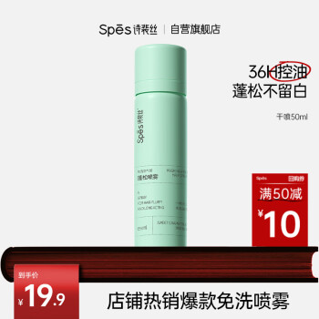 诗裴丝 Spes 免洗空气感蓬松喷雾 50ml