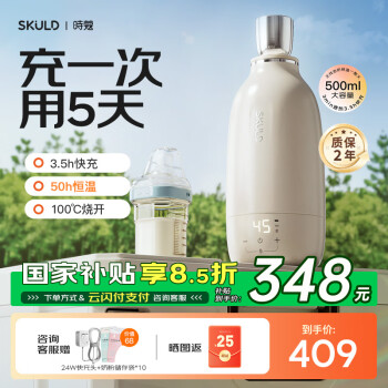 時蔻 SKULD 無線便攜式恒溫壺調(diào)奶器可燒開水外出嬰兒泡奶杯 T11快充版