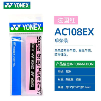 移動端、京東百億補貼：尤尼克斯 手膠ac108ex羽毛球拍yy防滑吸汗帶手膠 AC108EX法國紅 單條 超薄防滑