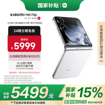 國家補貼、限地區(qū)：小米 Xiaomi MIX Flip 5G折疊屏手機 12GB+256GB