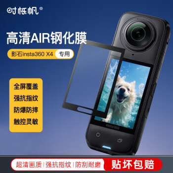 時(shí)櫟帆360運(yùn)動相機(jī)貼膜AIR鋼化膜insta360影石x4相機(jī)鋼化膜全景運(yùn)動屏幕保護(hù)膜高清防反光