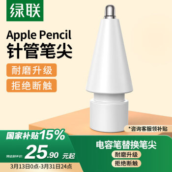 綠聯(lián) apple Pencil筆尖加長(zhǎng)針管蘋(píng)果筆ipadpencil一二代類(lèi)紙膜金屬筆頭書(shū)寫(xiě)繪畫(huà)防滑耐磨pencil電容筆尖