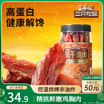 三只松鼠 五香味风干鸡肉干350g罐装鸡胸肉休闲食品减脂解馋零食7成干