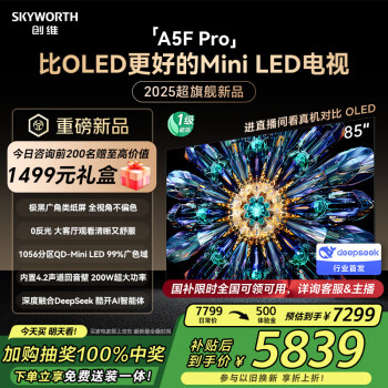 创维 电视85吋 85A5F Pro  deepseek AI平板电视机miniled  85英寸智能电视