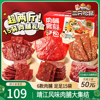 三只松鼠 肉脯食刻礼盒1078g（15袋肉）