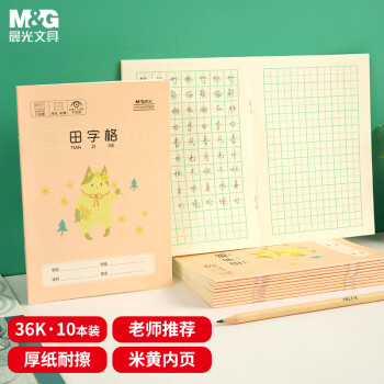 晨光 文具36K/14頁小學(xué)生田字格練習(xí)簿作業(yè)本 補(bǔ)習(xí)簿筆記本記事本子 10本裝K36162