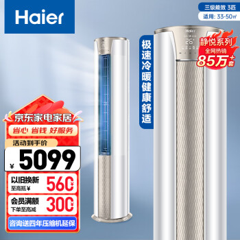 海爾 Haier 靜悅系列 KFR-72LW/06KCA83U1 三級能效 立柜式空調 3匹