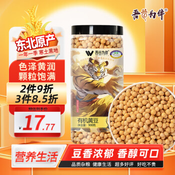 吾谷為伴 有機黃豆900g 可發(fā)豆芽 打豆?jié){ 東北大豆 粗糧雜糧 罐裝