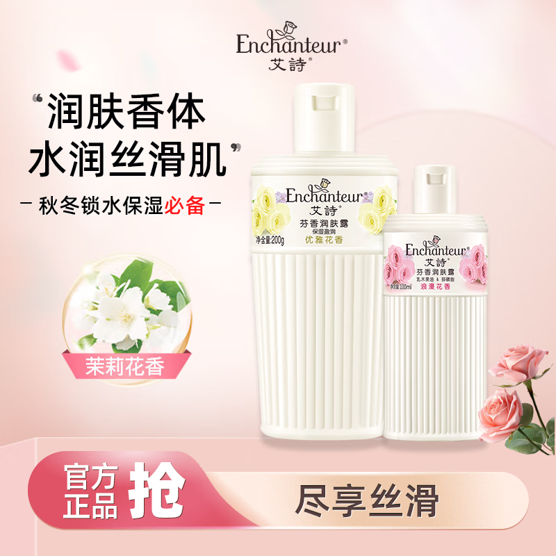 Enchanteur 艾詩 潤膚露2瓶（200g+100g） 券后29.9元