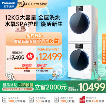 國(guó)家補(bǔ)貼：松下 Panasonic 白月光4.0Ultra Max XQG120-8572N+NH-8572NR 洗烘套裝 12kg