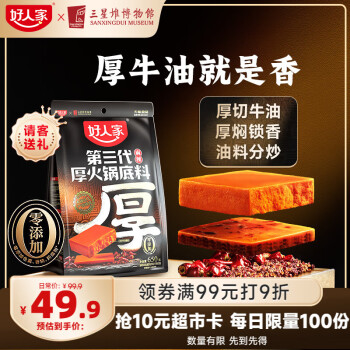 好人家 第三代厚火锅底料650g（送菌汤料）