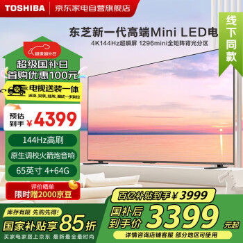 移動端：東芝 65Z500MF65英寸量子點電視120Hz高刷4K超清低藍(lán)光液晶平板游戲電視3+64GB