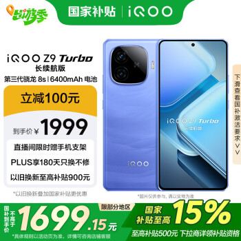 iQOO Z9 Turbo 长续航版 5G手机 16GB+256GB 远航蓝