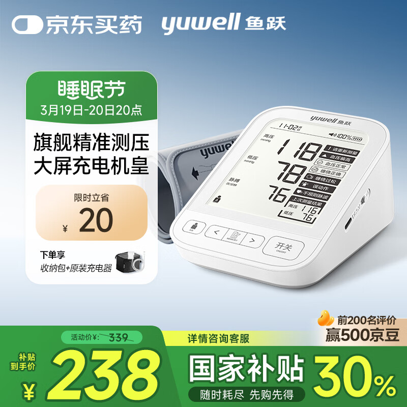 20日20点、国家补贴：鱼跃 电子血压计 上臂式血压仪家用 医用测血压测量仪YE690CR 224元