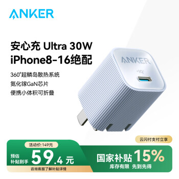 國家補(bǔ)貼：安克 安心充Ultra 30W氮化鎵充電器