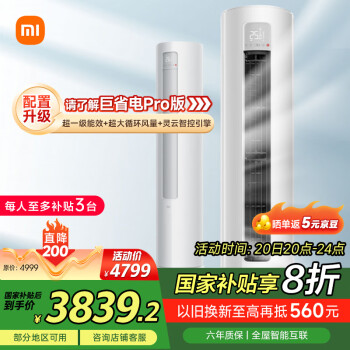 小米 Xiaomi 巨省電系列 KFR-72LW/N1A1 新一級(jí)能效 立柜式空調(diào) 3匹