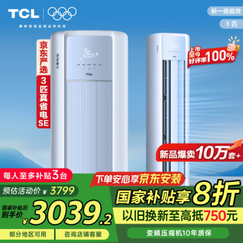 TCL 真省電SE系列 KFR-72LW/JD21+B1 新一級能效 立柜式空調 3匹