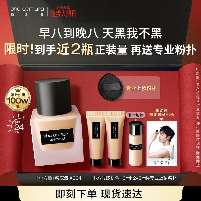 shu uemura 植村秀 羽紗持妝小方瓶粉底液#664 35ml（加贈(zèng)隨機(jī)色10ml*2+5ml+粉撲+李昀銳拍立得小卡*2） 券后388.26元