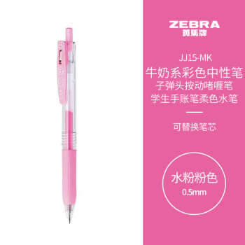 斑马牌 ZEBRA 水粉系列 JJ15-MK 按动中性笔 水粉粉 0.5mm 单支装