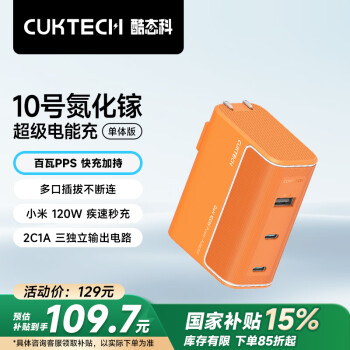 酷態(tài)科 10號氮化鎵超級閃充塊CP120W/100W/65W三口充電器 橙