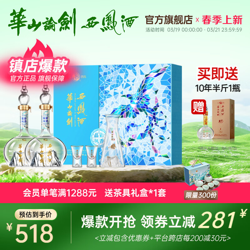 西鳳酒 華山論劍 52%vol 鳳香型白酒 500ml*2瓶 ￥445.51