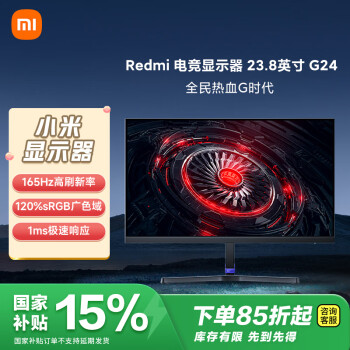 國家補貼：小米 Xiaomi G24 23.8英寸VA顯示器（1920×1080、165Hz、120%sRGB、HDR10）