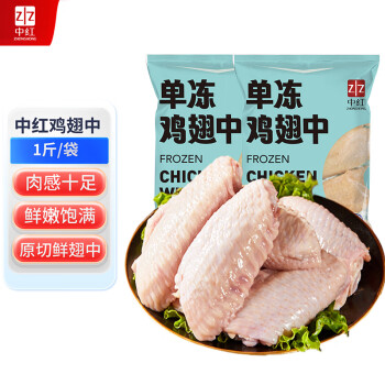 中紅 單凍雞翅中 1斤 出口級(jí) 炸雞翅 烤雞翅生鮮食品